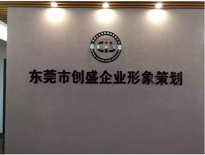 携手东莞创盛，共筑企业形象与验厂合规新篇章